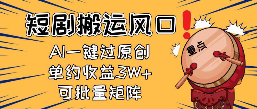 2025短剧搬运风口！复制粘贴AI一键过原创，单月收益3W+，新手可矩阵放…-菜菜网创