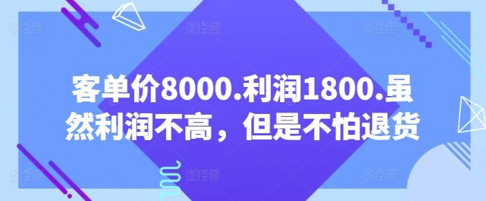 客单价8000.利润1800.虽然利润不高，但是不怕退货【付费文章】-菜菜网创