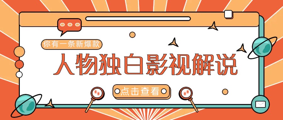 最新人物志独白影视解说视频玩法，利用AI技术新手也能轻松开启创业新篇章-菜菜网创