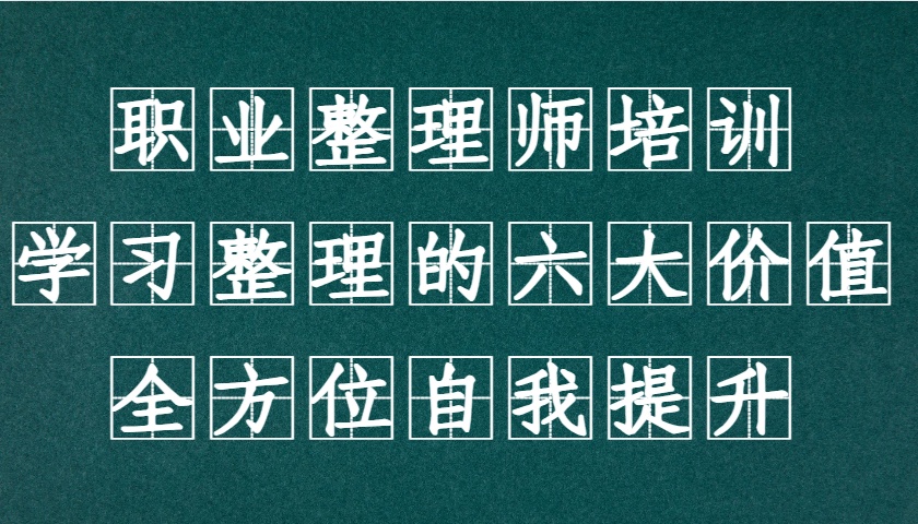 职业整理师培训(新版)，学习整理的六大价值，全方位自我提升！-菜菜网创