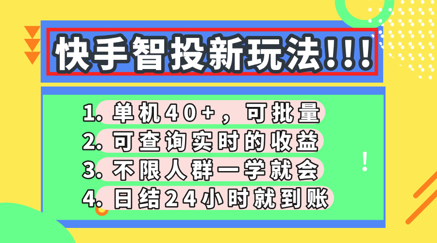 快手智投新玩法，单机日入40+，可批量，可查询实时收益，收益日结24小…-菜菜网创
