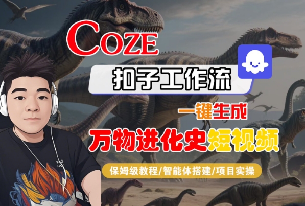 Coze扣子工作流一键生成万物进化史短视频，保姆级教程-智能体搭建-项目实操-菜菜网创