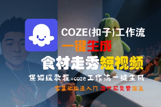 COZE(扣子)工作流一键生成食材走秀短视频，保姆级教程，零基础快速入门-菜菜网创