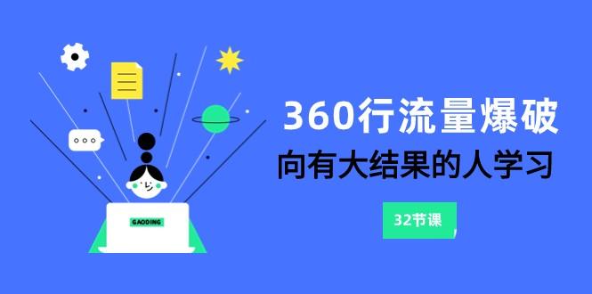 360行流量爆破，向有大结果的人学习(更新58节课)-菜菜网创