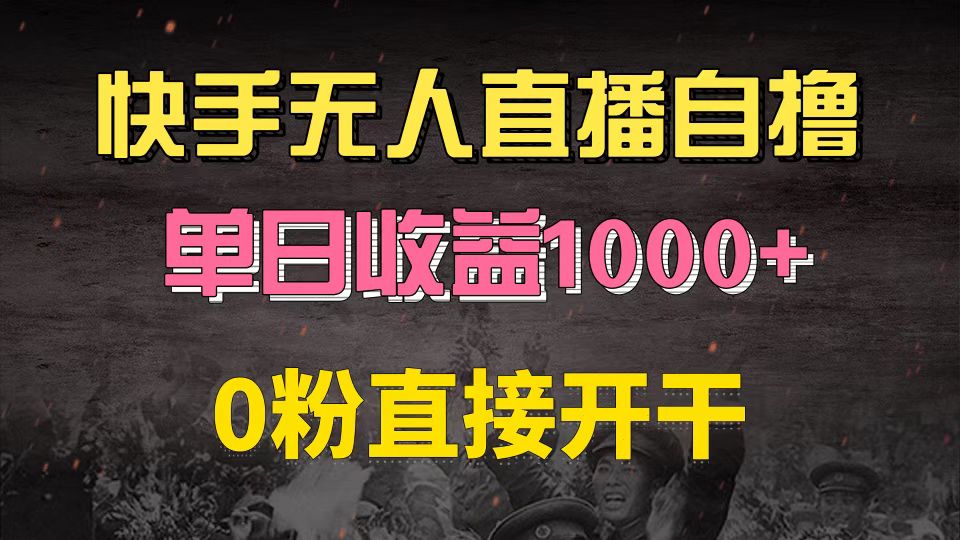 快手磁力巨星自撸升级玩法6.0，不用养号，0粉直接开干，当天就有收益，…-菜菜网创