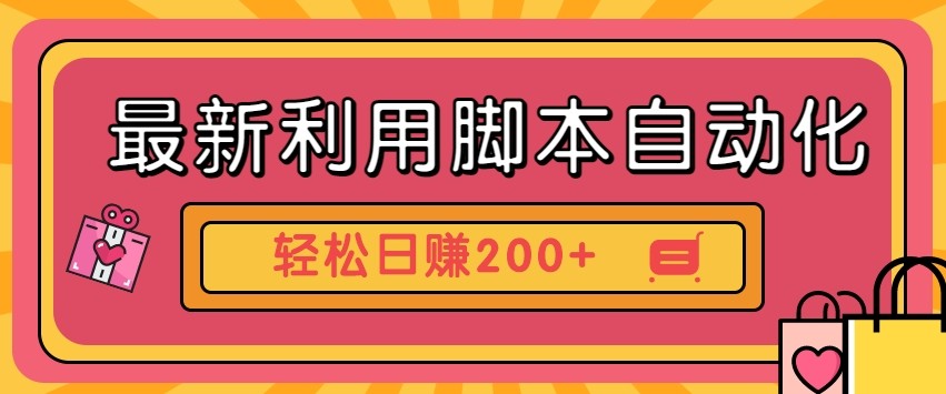 最新利用自动化工具零撸，门槛低见钱快，批量操作轻松日赚200+【附工具】-菜菜网创
