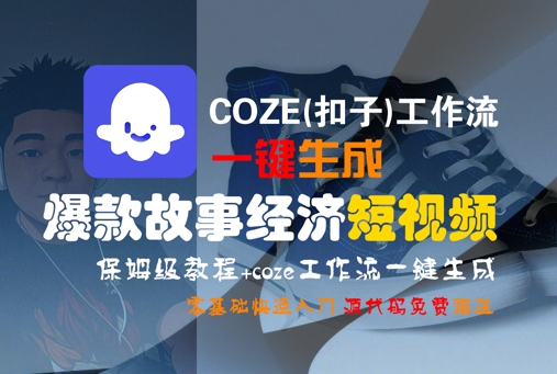 COZE(扣子)工作流一键生成爆款故事经济短视频，保姆级教程，零基础快速入门-菜菜网创