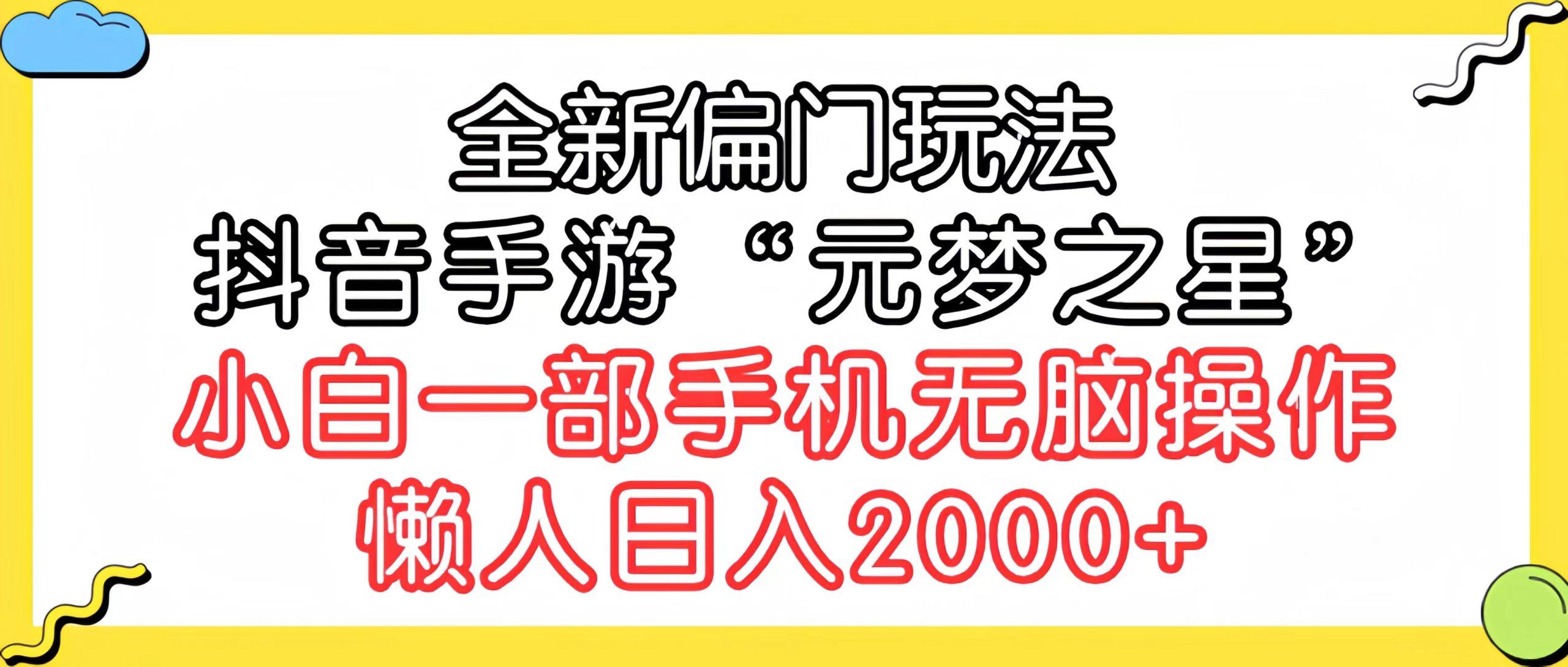 (9642期)全新偏门玩法，抖音手游“元梦之星”小白一部手机无脑操作，懒人日入2000+-菜菜网创