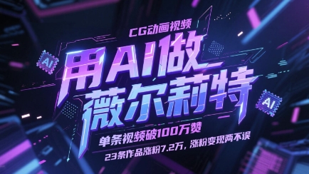 用AI做薇尔莉特CG动画视频，单条视频破100W赞，23条作品涨粉7.2W，涨粉变现两不误-菜菜网创
