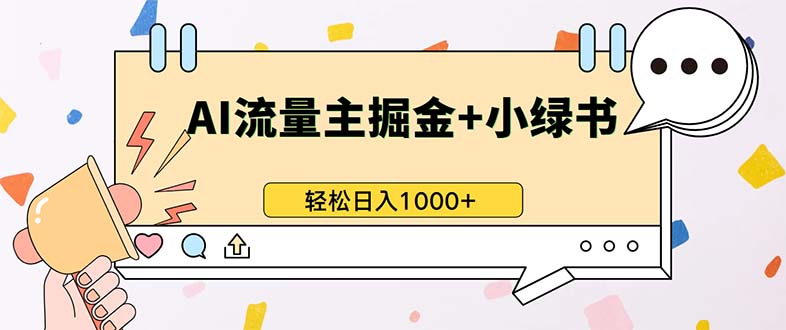 最新操作，公众号流量主+小绿书带货，小白轻松日入1000+-菜菜网创