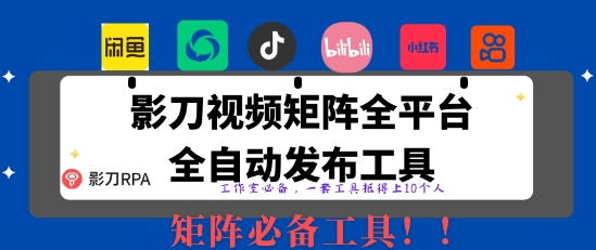全网最新无人值守全平台自动发布矩阵rpa工具，日发1000条内容【揭秘】-菜菜网创