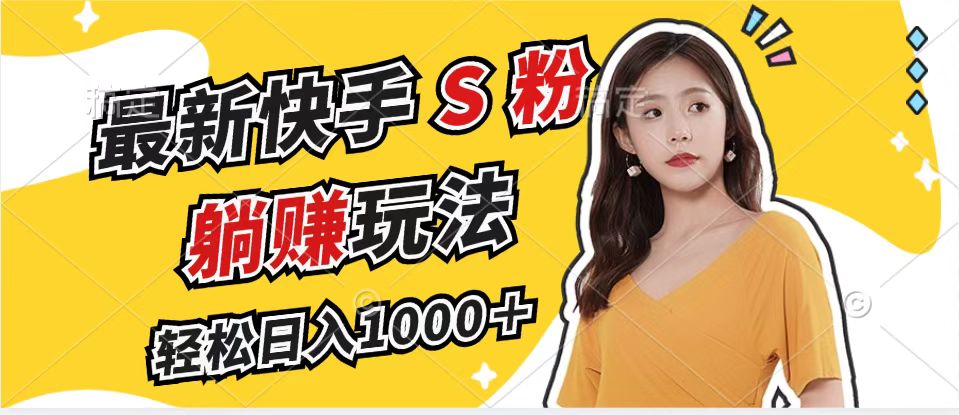 最新快手S粉赛道，简单无脑拉爆流量躺赚玩法，轻松日入1000＋-菜菜网创
