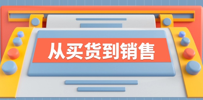 《从买货到销售》系列课，全方位提升你的时尚行业竞争力-菜菜网创