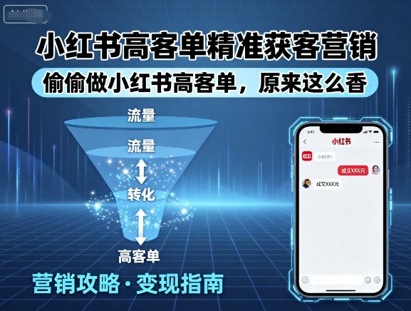 小红书高客单精准获客营销，偷偷做小红书高客单，原来这么香-菜菜网创