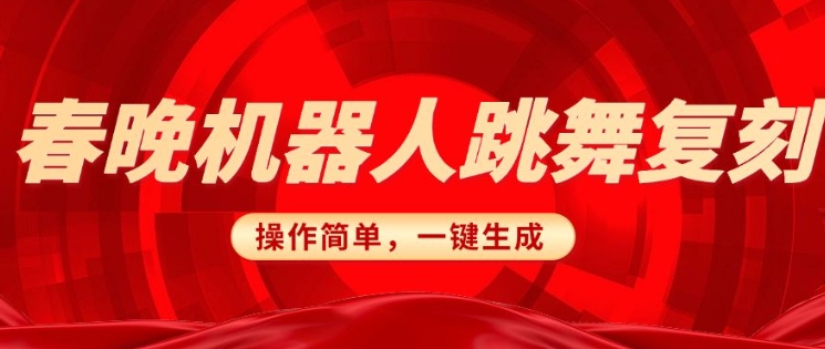 春晚机器人复刻，AI机器人搞怪赛道，操作简单适合，一键去重，无脑搬运实现日入3张(详细教程)-菜菜网创