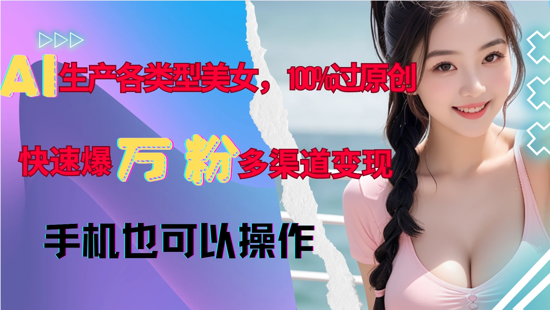 AI生产各类型美女，100%过原创，快速爆万粉，多渠道变现，新手可做-菜菜网创