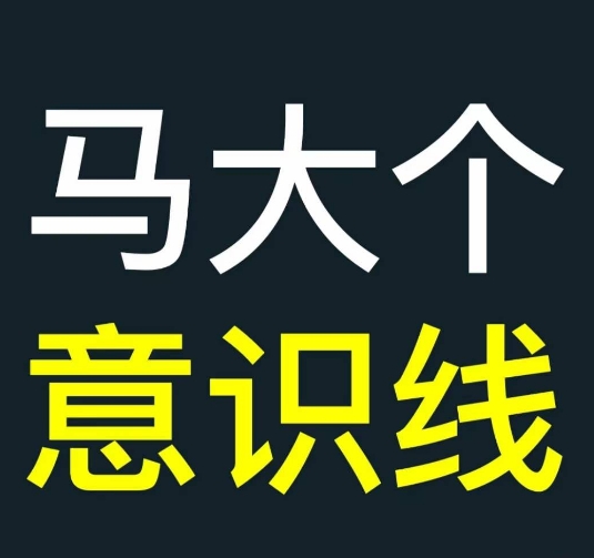 马大个意识线，一门改变人生意识的课程，讲解什么是能力线什么是意识线-菜菜网创