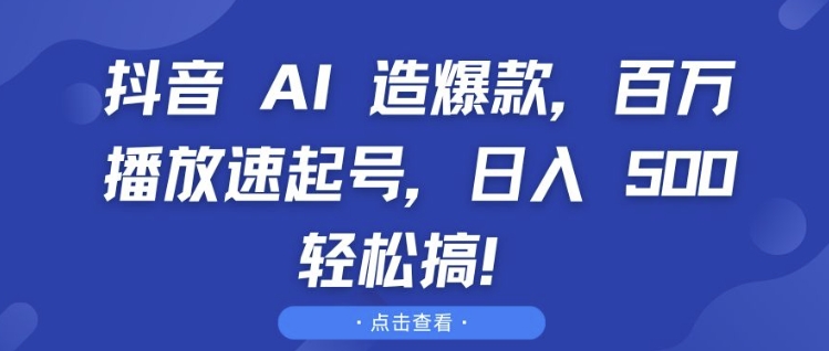 抖音 AI 造爆款，百万播放速起号，日入5张 轻松搞【揭秘】-菜菜网创