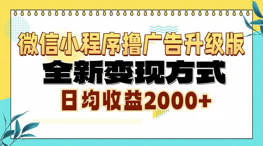 微信小程序撸广告6.0升级玩法，全新变现方式，日均收益2000+-菜菜网创
