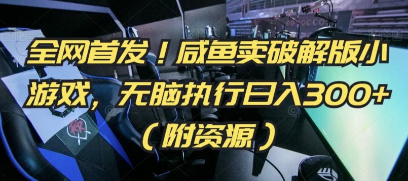 全网首发！咸鱼卖破解版小游戏，无脑执行日入300+(附资源)【揭秘】-菜菜网创