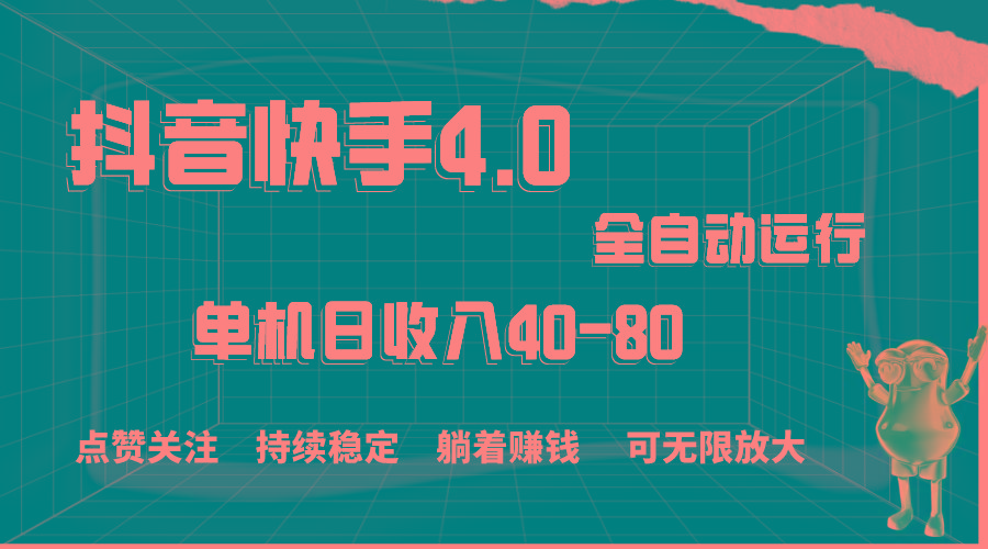 抖音快手全自动点赞关注，单机收益40-80，可无限放大操作，当日即可提…-菜菜网创