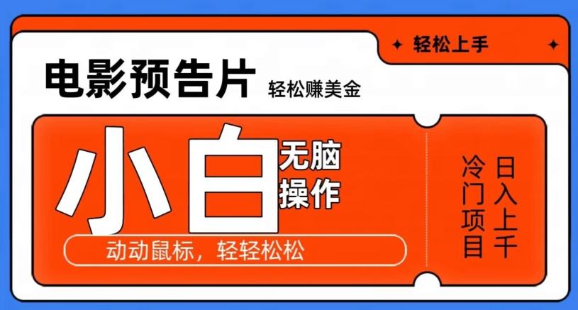 观看电影预告片赚美金，无脑操作多号日入1000+-菜菜网创