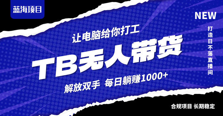淘宝无人直播最新玩法，不违规不封号，轻松月入3W+-菜菜网创