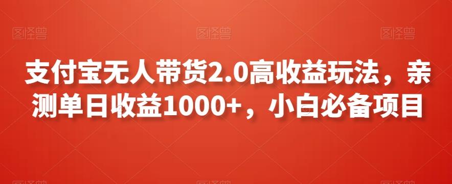 支付宝无人带货2.0高收益玩法，亲测单日收益1000+，小白必备项目【揭秘】-菜菜网创