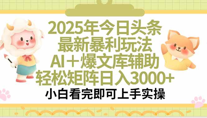 （15421期）2025年今日头条最新暴利玩法，一键生成爆款，轻松实现矩阵日入3000+-菜菜网创