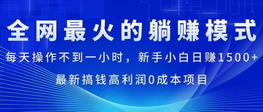 全网最火的躺赚模式，每天操作不到一小时，新手小白日赚1500+，最新搞…-菜菜网创