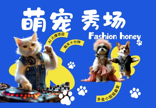 酷飒动物跳舞走秀，时尚喵FASHION汪， 多金小姐姐最爱的，轻松月入破W【揭秘】-菜菜网创