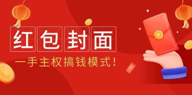 2024年某收费教程：红包封面项目，一手主权搞钱模式！-菜菜网创