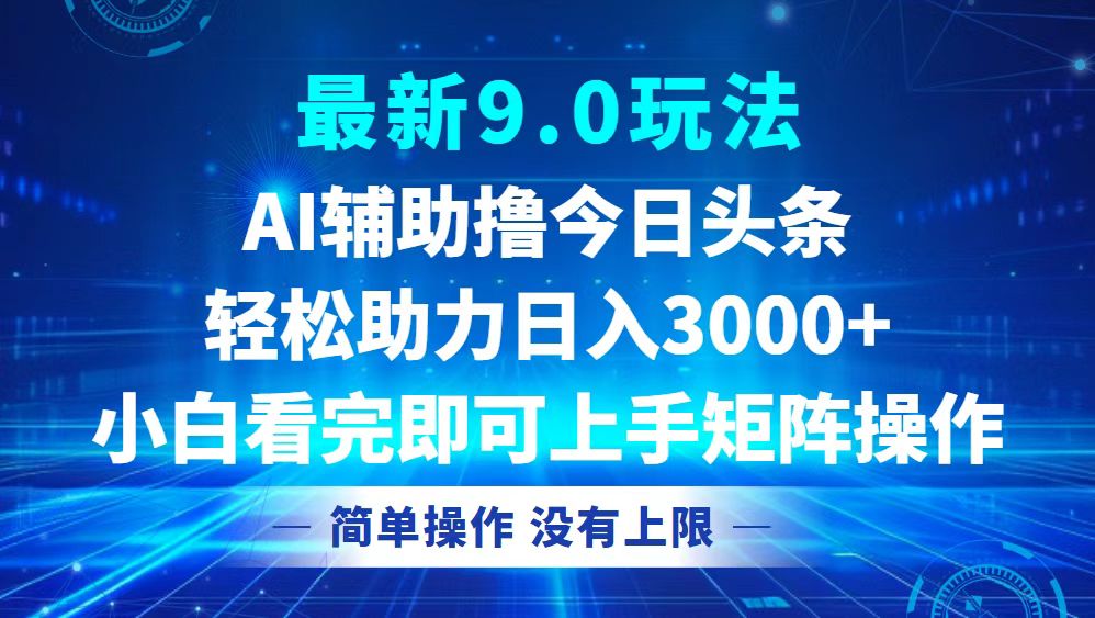 今日头条最新9.0玩法，轻松矩阵日入3000+-菜菜网创
