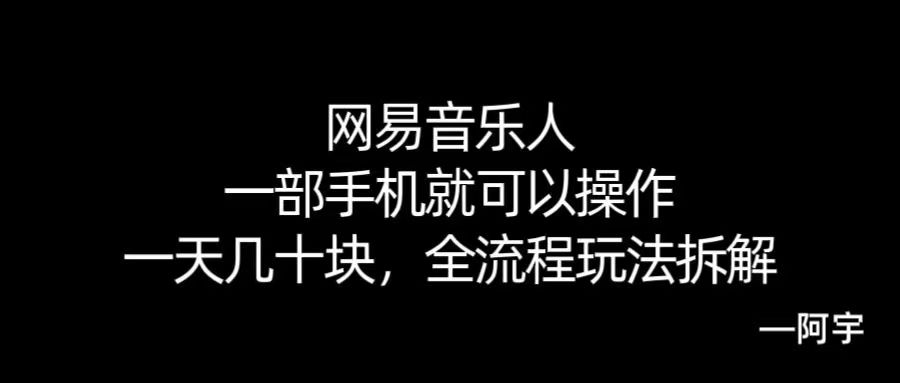 【168网创10期】网易音乐人搬砖，一部就手机就可以操作，一天几十，全流程拆解，小白也能操作的副业，纯自然流玩法！-菜菜网创