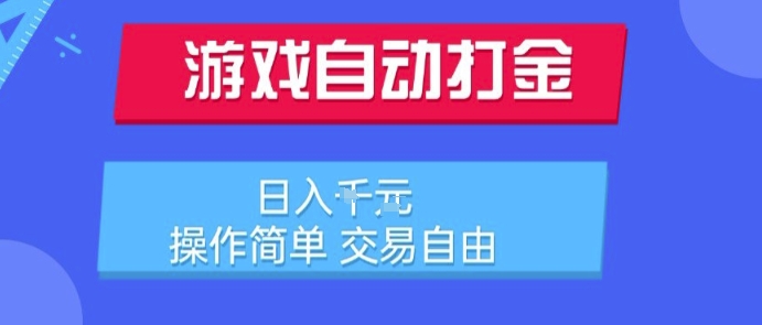 游戏自动打金搬砖项目，日入1k，操作简单，交易自由，适合懒人的副业【揭秘】-菜菜网创