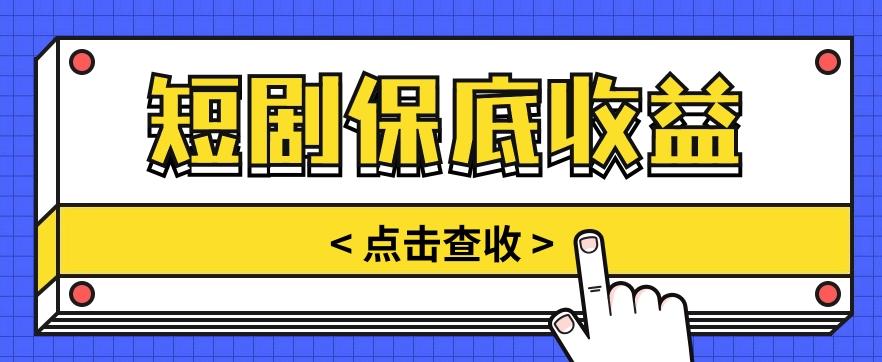 短剧推广保底活动3.0，1条视频最高可得1.5元，多号多发多赚【视频教程】-菜菜网创