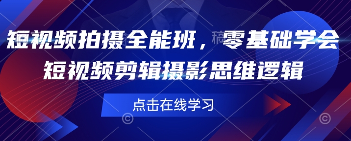 短视频拍摄全能班，零基础学会短视频剪辑摄影思维逻辑-菜菜网创