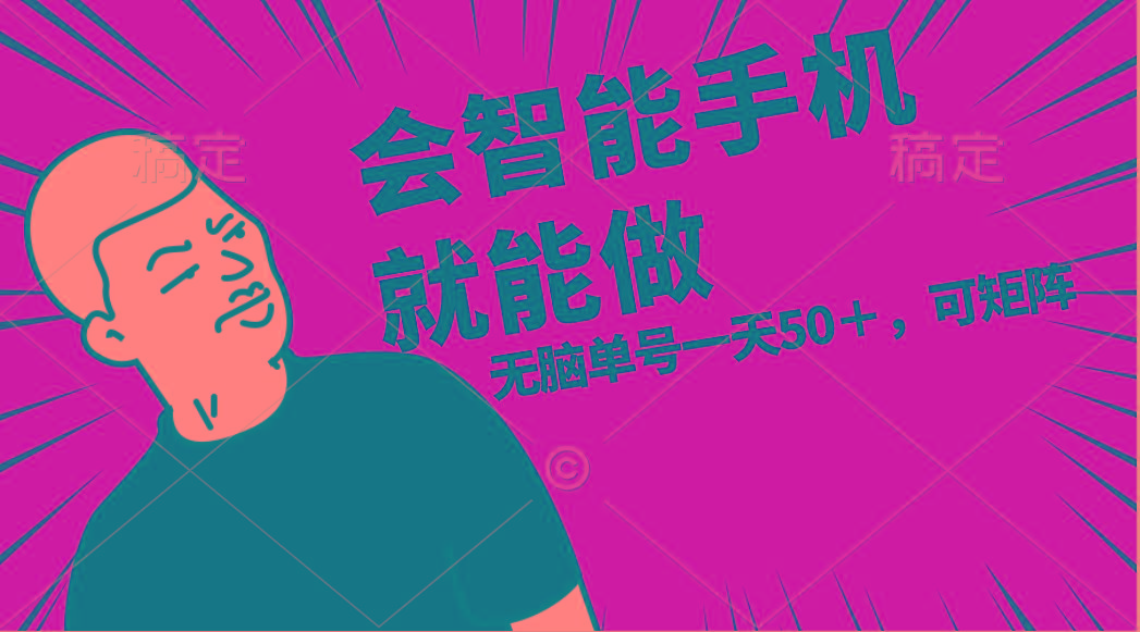 会玩智能手机就能做，单账号一天上限五十 任务无上限，做就有-菜菜网创