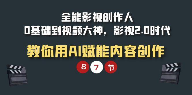(9543期)全能-影视 创作人，0基础到视频大神，影视2.0时代，教你用AI赋能内容创作-菜菜网创