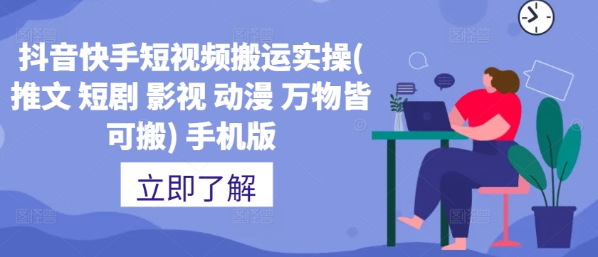 抖音快手短视频搬运实操(推文 短剧 影视 动漫 万物皆可搬) 手机版-菜菜网创