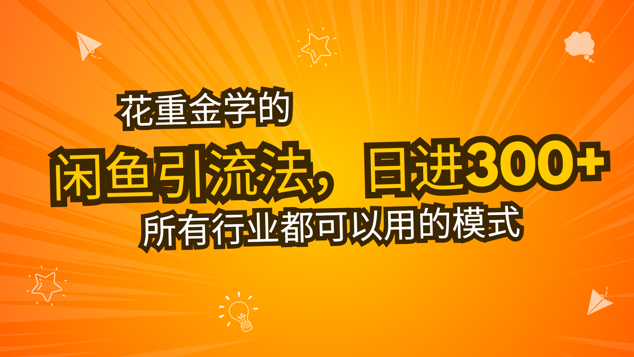花重金学的闲鱼引流法，日引流300+创业粉，看完这节课瞬间不想上班了-菜菜网创