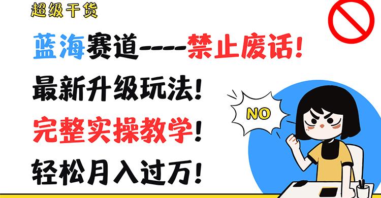 超级干货！蓝海赛道-禁止废话！最新升级玩法！完整实操教学！轻松月入过万！-菜菜网创
