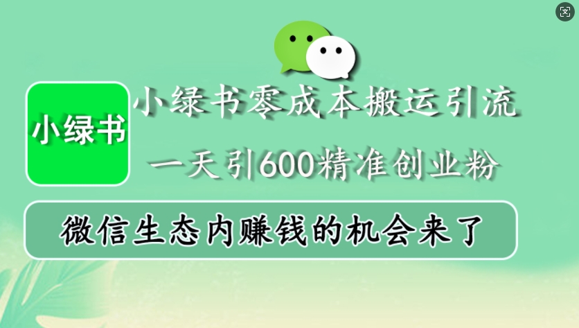 小绿书零成本搬运引流，一天引600精准创业粉，微信生态内赚钱的机会来了-菜菜网创
