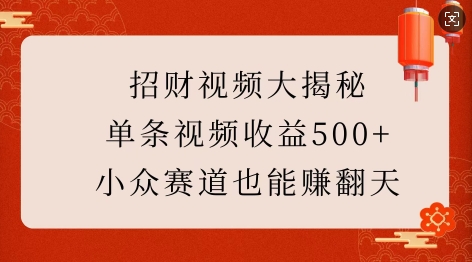 招财视频大揭秘：单条视频收益500+，小众赛道也能挣翻天!-菜菜网创