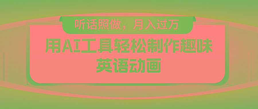用免费AI工具制作火柴人动画，小白也能实现月入过万-菜菜网创