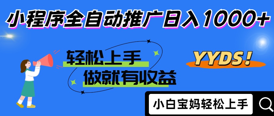 2025年最新风口，小程序自动推广，，稳定日入1000+，小白轻松上手-菜菜网创