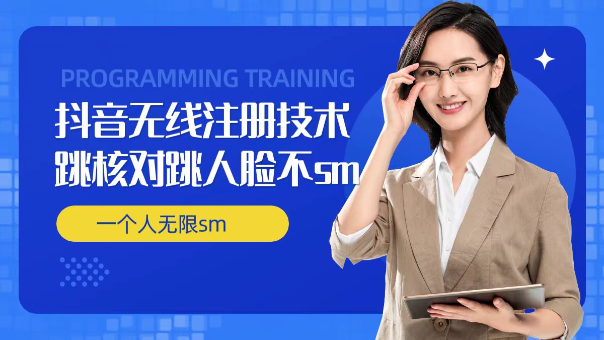 无限注册抖音技术，抖音跳验证核对，抖音跳人脸登录技术，抖音不sm开播技术， 一个人无限实名抖音-菜菜网创