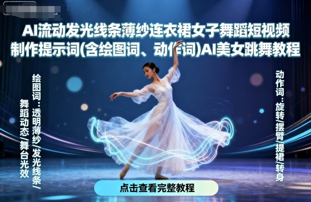 AI流动发光线条薄纱连衣裙女子舞蹈短视频制作提示词(含绘图词、动作词)AI美女跳舞教程-菜菜网创
