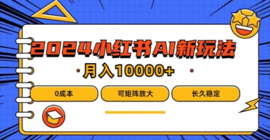 2024年小红书最新项目，AI蓝海赛道，可矩阵，0成本，小白也能轻松月入1w【揭秘】-菜菜网创