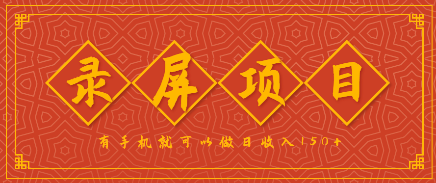 录屏项目，2.5/单，一小时可做10单左右，任务充足，可多开日赚150+，有手机就可以做！-菜菜网创